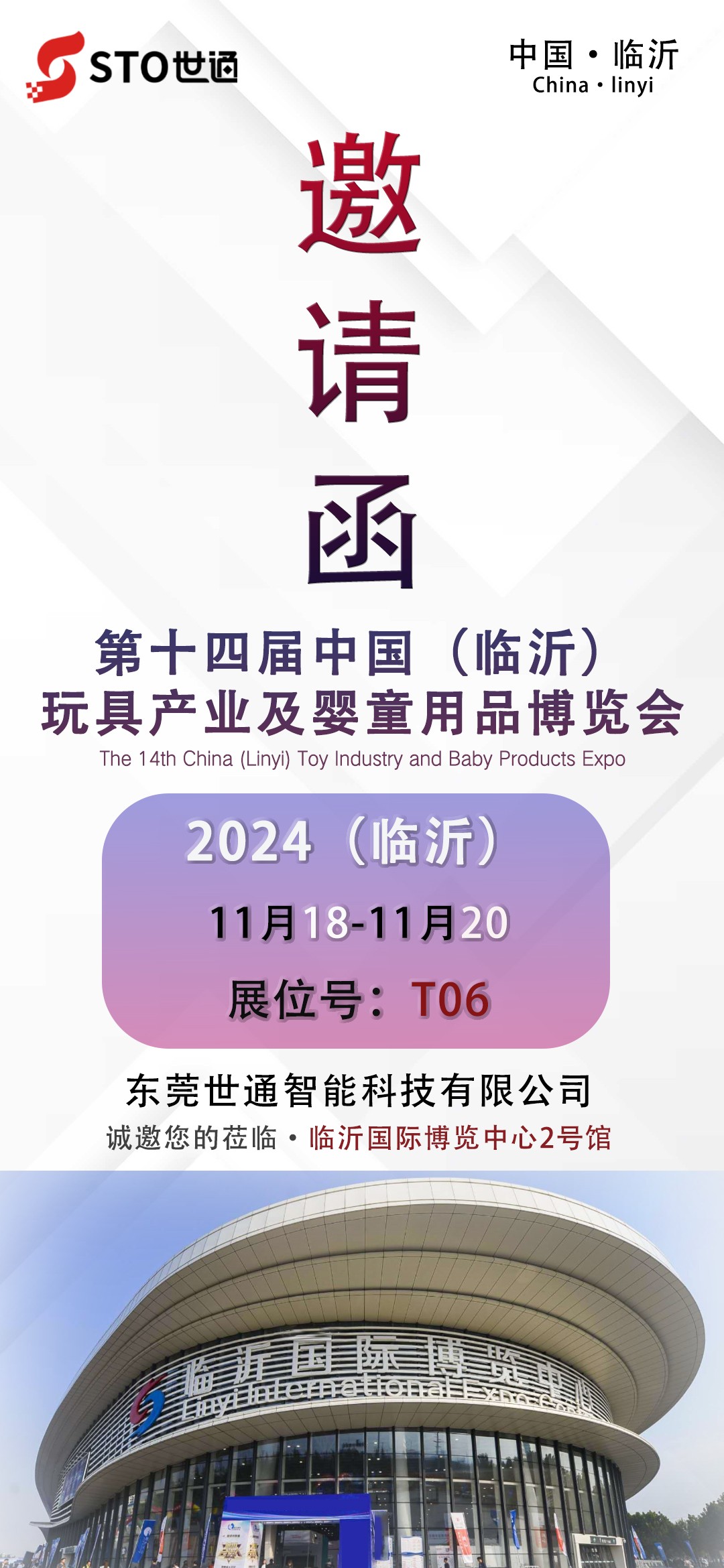 世通智能|誠邀您參加第十四屆中國（臨沂）玩具產(chǎn)業(yè)及嬰童用品博覽會